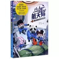 [N]少年航天局(3舱内的奇异火灾)-9787544867290