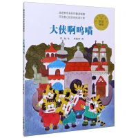 [N]大侠啊呜喵/蘑菇城堡名家经典童话-9787513717762