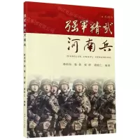 [N]强军精武河南兵-9787215124271