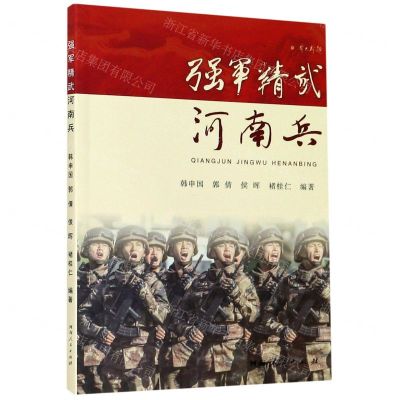 [N]强军精武河南兵-9787215124271