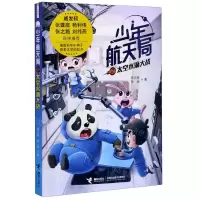 [N]少年航天局(2太空水滴大战)-9787544867283
