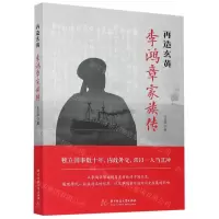 [N]再造玄黄(李鸿章家族传)-9787568065276