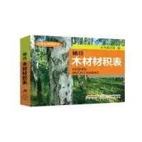 [N]袖珍木材材积表-9787533711375