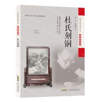 [N]杜氏刻铜/安徽非物质文化遗产丛书-9787533782436