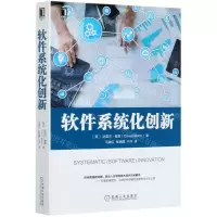 [N]软件系统化创新-9787111666783