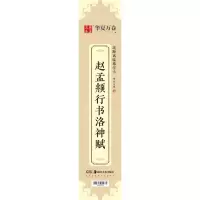 [N]赵孟頫行书洛神赋/近距离临摹字卡-9787535692917