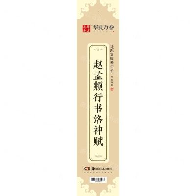 [N]赵孟頫行书洛神赋/近距离临摹字卡-9787535692917