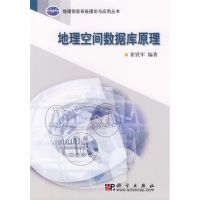 [M]地理空间数据库原理-9787030188007