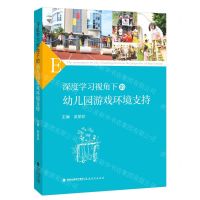 [N]深度学习视角下的幼儿园游戏环境支持-9787533493998