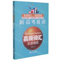 [N]新高考英语高频词汇拓展精练-9787560897455