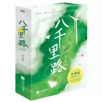 [N]八千里路(上下)-9787559462251