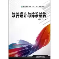 [M]软件设计与体系结构-9787113146849