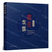[N]藏密本尊(汉英对照)(精)-9787569517446