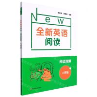 [N]阅读理解(8年级)/全新英语阅读-9787576017687
