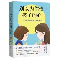 [N]别以为你懂孩子的心-9787505752252