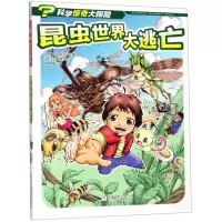 [N]昆虫世界大逃亡/科学惊奇大探险-9787559713759