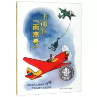 [N]飞翔的雨燕号/全球儿童文学典藏书系-9787556232628