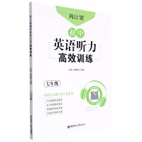 [N]初中英语听力高效训练(7年级)/周计划-9787562866169