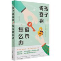 [N]孩子青春期家长怎么办-9787512685086