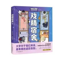 [N]戏精宿舍(3)-9787505752771