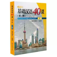 [N]基础汉语40课(第2版上畅听版)-9787567591905