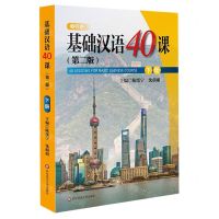 [N]基础汉语40课(第2版下畅听版)-9787567591103