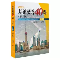 [N]基础汉语40课(第2版下畅听版)-9787567591103