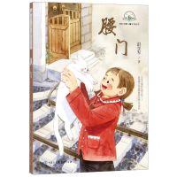 [N]腰门/故乡中国儿童文学丛书-9787520205832