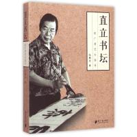 [M]直立书坛-9787549111923
