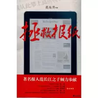 [M]拯救报纸-9787549101900