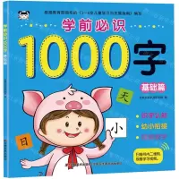 [N]学前必识1000字(基础篇)-9787557543174
