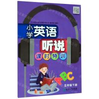 [N]小学英语听说课时特训(5下)-9787553699707