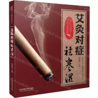 [N]艾灸对症祛寒湿-9787571318482