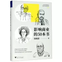 [N]影响商业的50本书(精)-9787308201346
