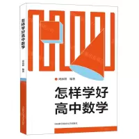 [N]怎样学好高中数学-9787312054365