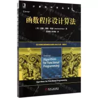 [N]函数程序设计算法/计算机科学丛书-9787111653257