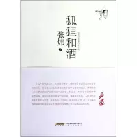 [M]狐狸和酒-9787539643175