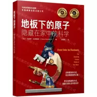 [N]地板下的原子(隐藏在家中的科学)-9787122365989