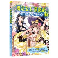 [N]魔法公主夏薇薇(3魔法少女在人间)-9787122357267