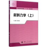 [M]材料力学-9787118099034