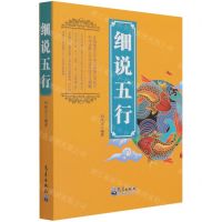 [N]细说五行-9787502974794