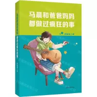 [N]马晨和爸爸妈妈都做过疯狂的事-9787532962730