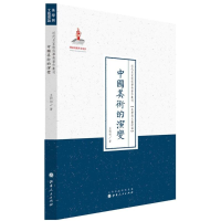 [M]中国美术的演变-9787203086932