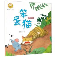 [N]笨蛋猫(注音美绘版)/智慧微童话-9787534190353
