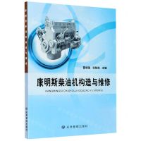 [N]康明斯柴油机构造与维修-9787502074869