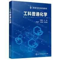 [N]工科普通化学(高等学校规划教材)-9787122369864