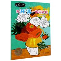 [N]与凡·高一起玩色彩/小小艺术家-9787535691361