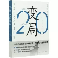 [N]变局(1900-1909)/图说20世纪中国-9787108064929