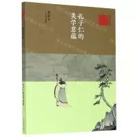 [N]孔子仁的美学意蕴/艺术与人文丛书-9787532178216