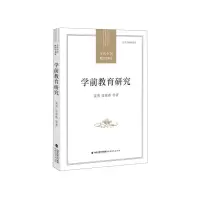 [N]学前教育研究/当代中国教育学术史-9787533487904